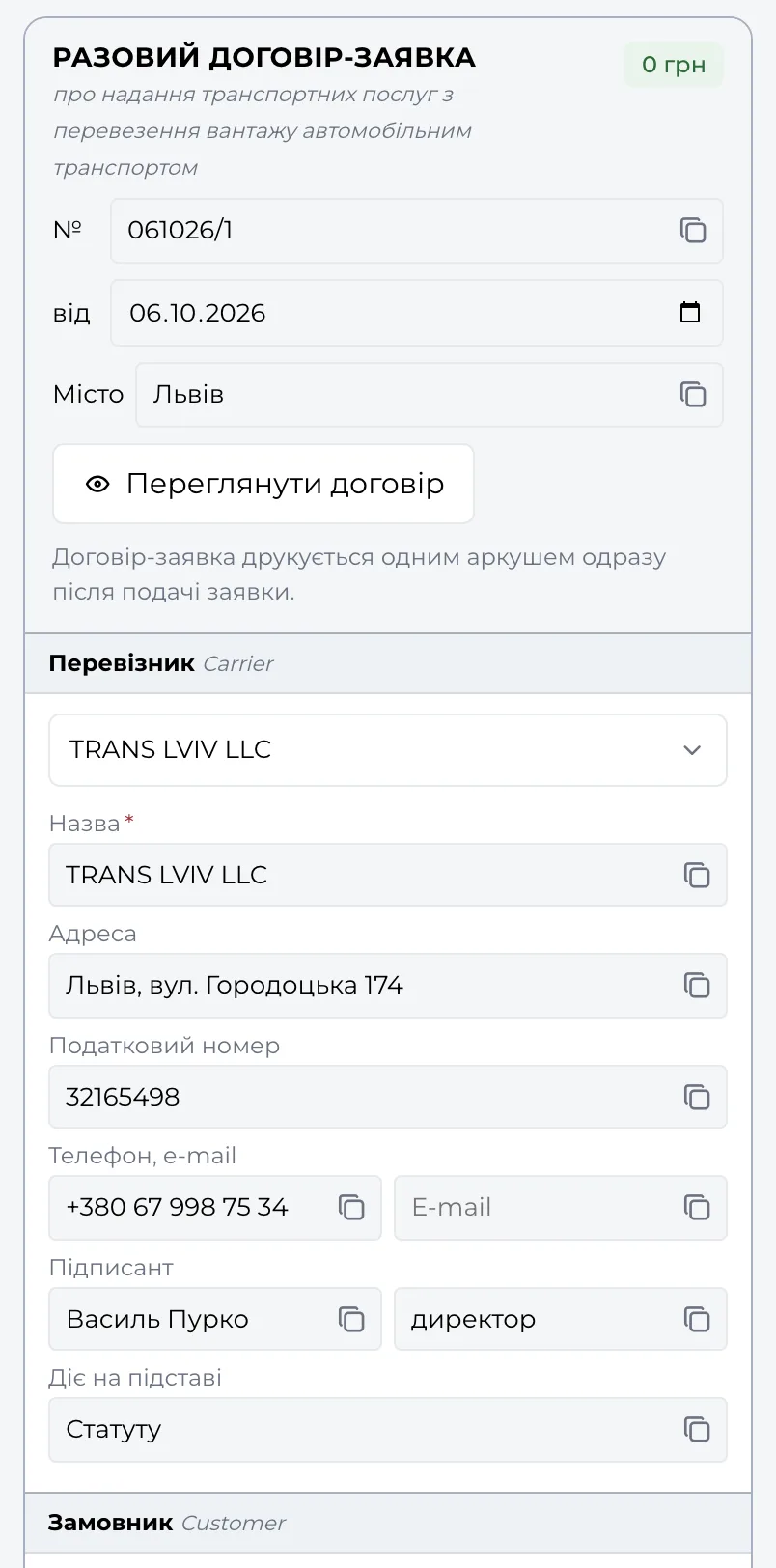 Форма договору-заявки в кабінеті Moisa Logistics: номер, дата, перевізник і замовник